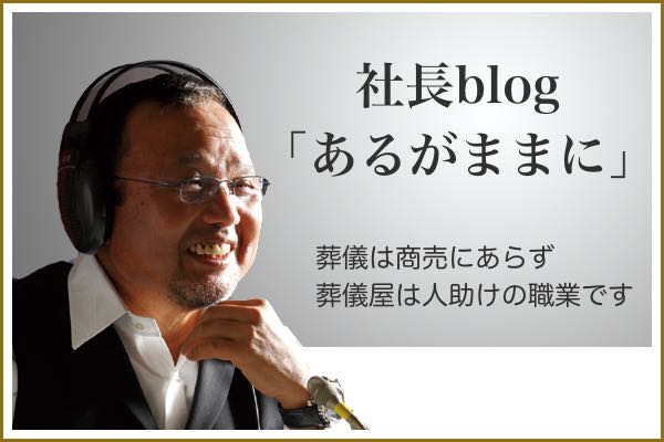 社長ブログ「あるがままに」