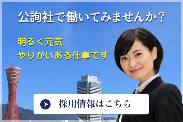 公詢社の採用情報