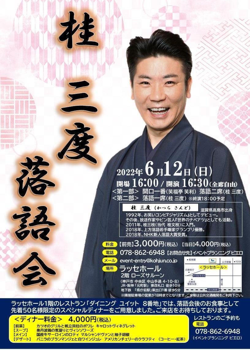 2022年6月12日（日）　桂 三度 落語会