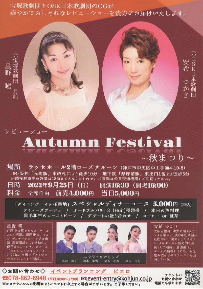 2022年9月25日（日）
レビューショー
　　　Autumn　Festival　　～秋まつり～

宝塚歌劇団とOSｋ日本歌劇団のＯＧが
華やかでおしゃれなレビューショーを貴方にお届けいたします。