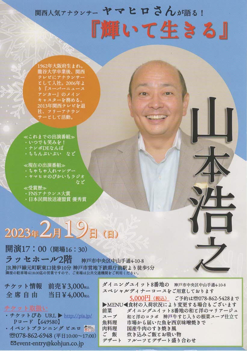 関西人気アナウンサー　ヤマヒロさんが語る！

　　　　『輝いて生きる」

