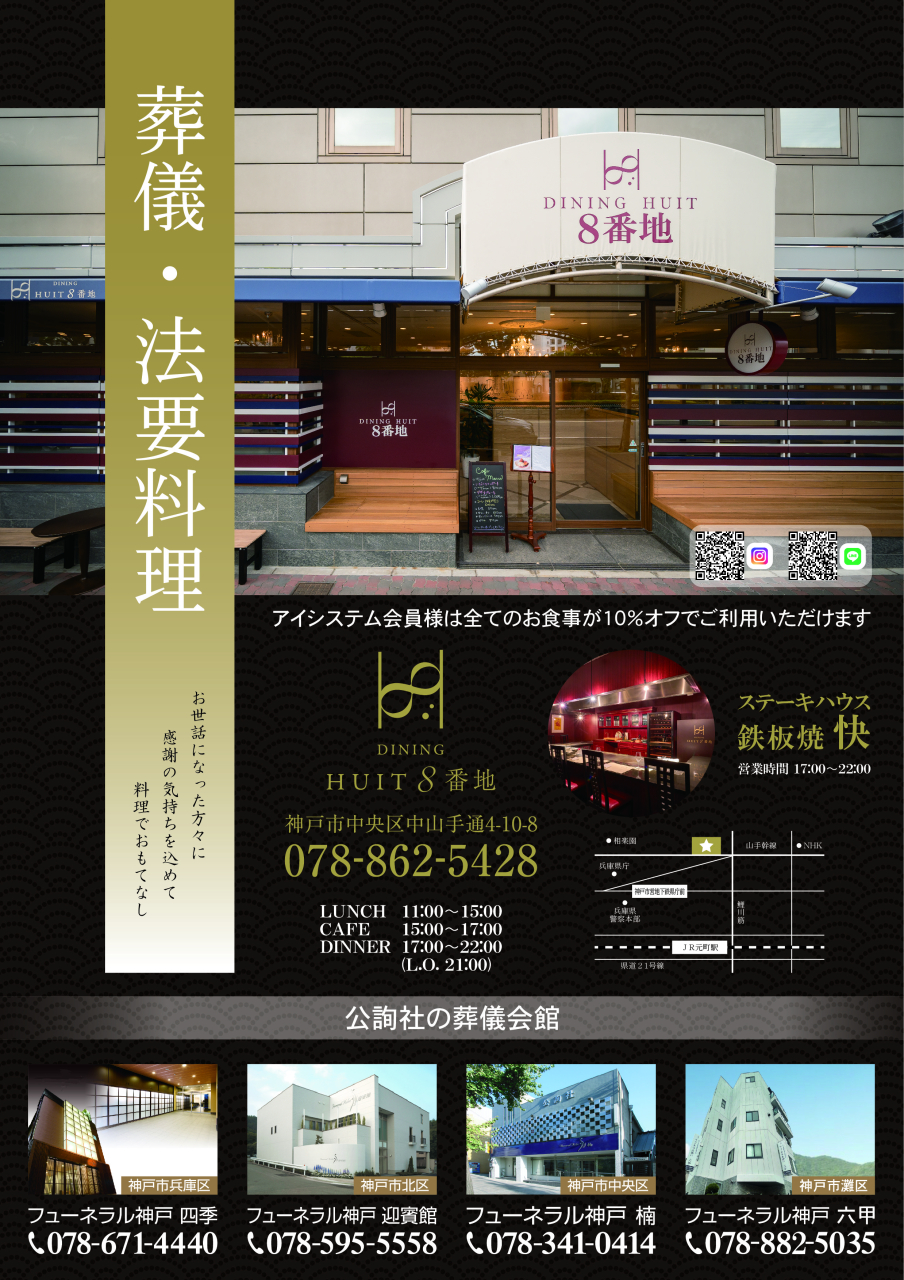 お世話になった方々に
　　感謝の気持ちを込めて
　　　　料理でおもてなし

　アイシステム会員様は全てのお食事が
　10％オフでご利用いただけます
　※会員カードをご提示ください

　ダイニング　ユイット8番地
　　神戸市中央区中山手通4-10-8
　　078-862-5428
