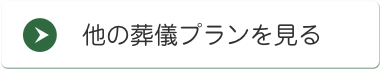 他の葬儀プランを見る