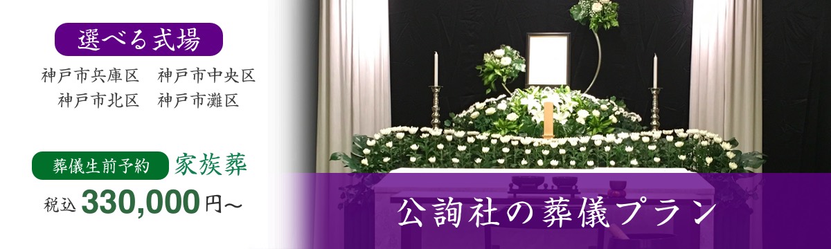 神戸の葬儀プラン