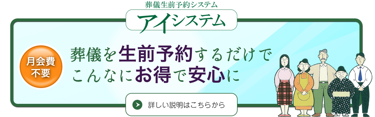 葬儀生前予約「アイシステム」